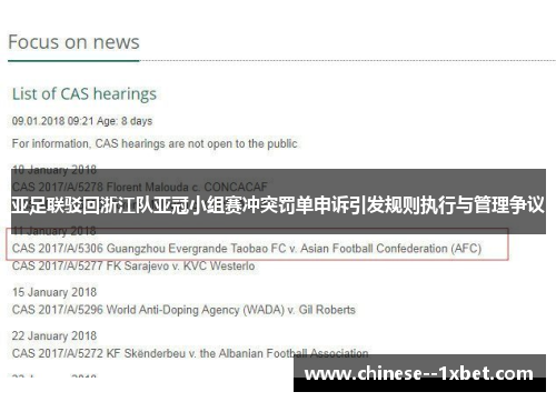 亚足联驳回浙江队亚冠小组赛冲突罚单申诉引发规则执行与管理争议