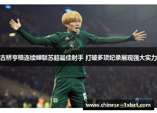 古桥亨梧连续蝉联苏超最佳射手 打破多项纪录展现强大实力