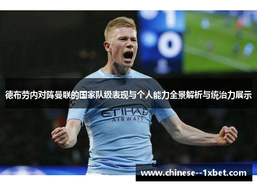 德布劳内对阵曼联的国家队级表现与个人能力全景解析与统治力展示