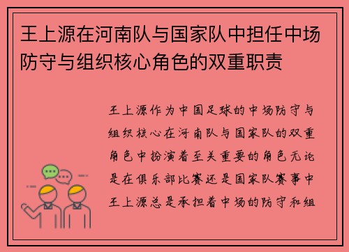 王上源在河南队与国家队中担任中场防守与组织核心角色的双重职责