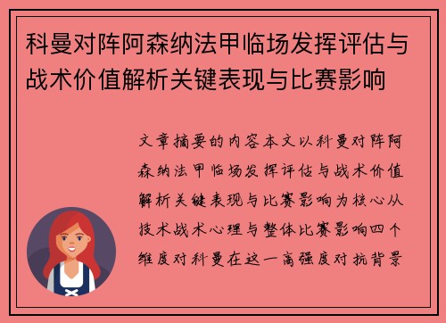 科曼对阵阿森纳法甲临场发挥评估与战术价值解析关键表现与比赛影响