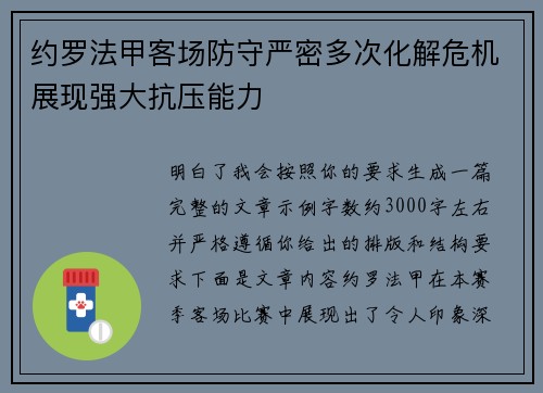 约罗法甲客场防守严密多次化解危机展现强大抗压能力