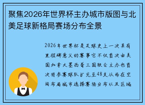 聚焦2026年世界杯主办城市版图与北美足球新格局赛场分布全景