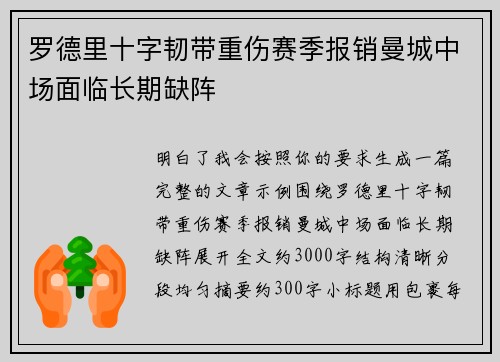 罗德里十字韧带重伤赛季报销曼城中场面临长期缺阵