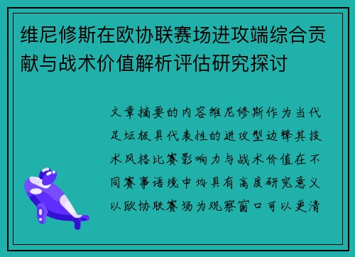 维尼修斯在欧协联赛场进攻端综合贡献与战术价值解析评估研究探讨