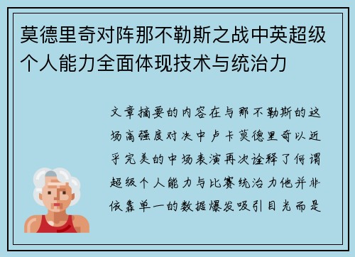 莫德里奇对阵那不勒斯之战中英超级个人能力全面体现技术与统治力