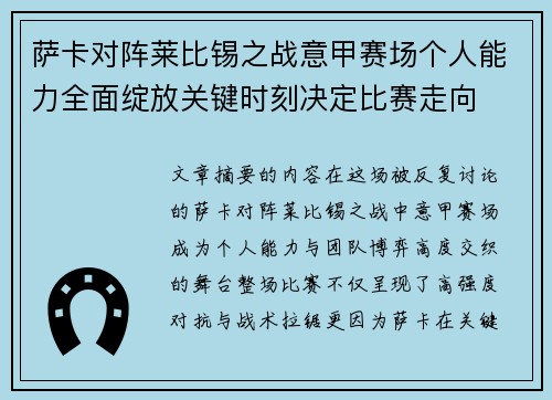 萨卡对阵莱比锡之战意甲赛场个人能力全面绽放关键时刻决定比赛走向