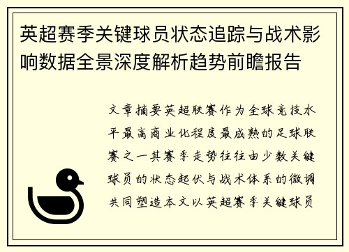 英超赛季关键球员状态追踪与战术影响数据全景深度解析趋势前瞻报告