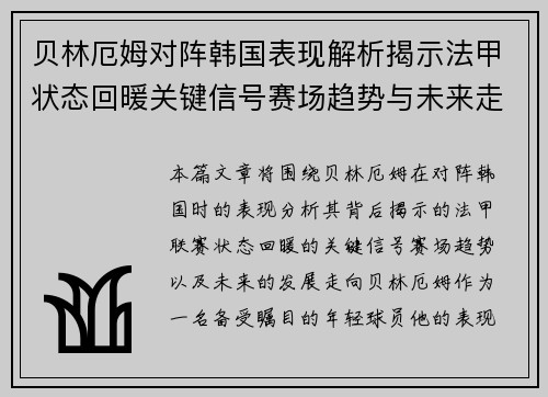 贝林厄姆对阵韩国表现解析揭示法甲状态回暖关键信号赛场趋势与未来走向