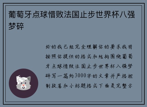 葡萄牙点球惜败法国止步世界杯八强梦碎