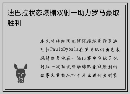 迪巴拉状态爆棚双射一助力罗马豪取胜利