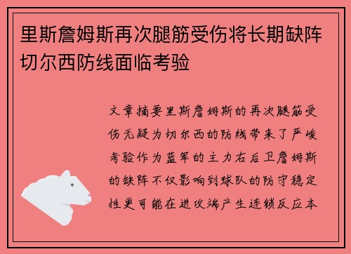 里斯詹姆斯再次腿筋受伤将长期缺阵切尔西防线面临考验