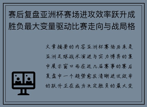 赛后复盘亚洲杯赛场进攻效率跃升成胜负最大变量驱动比赛走向与战局格局演变