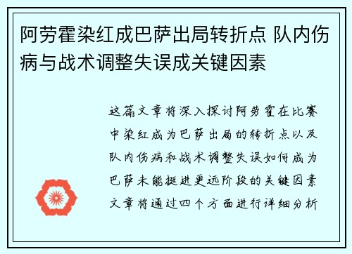 阿劳霍染红成巴萨出局转折点 队内伤病与战术调整失误成关键因素