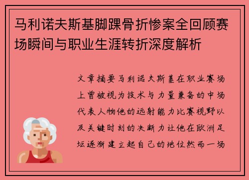 马利诺夫斯基脚踝骨折惨案全回顾赛场瞬间与职业生涯转折深度解析