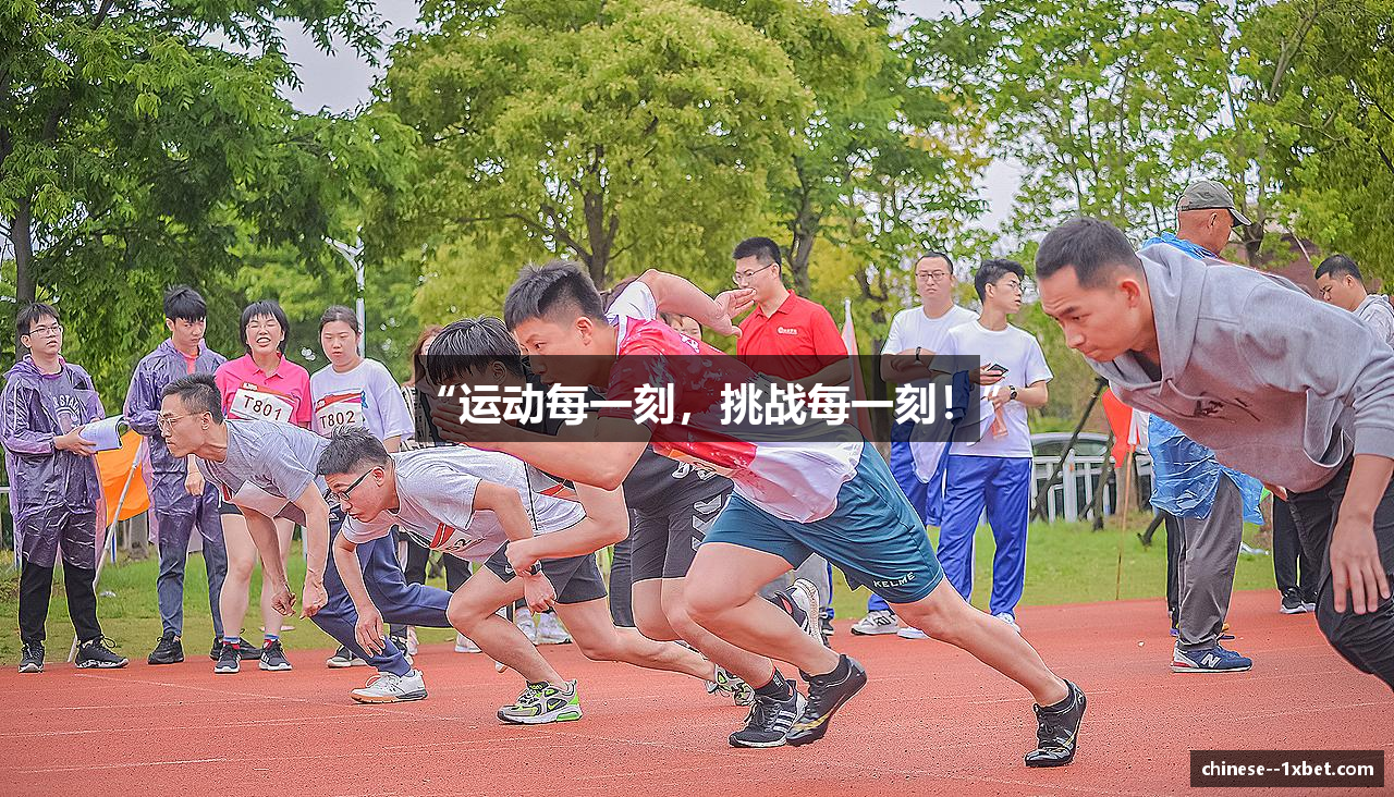 “运动每一刻，挑战每一刻！”